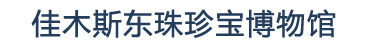 东珠珍宝博物馆