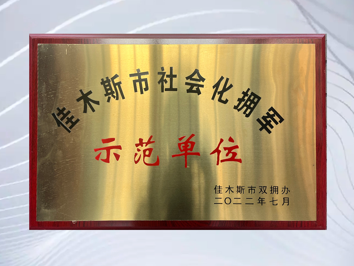 佳木斯市社会化拥军示范单位