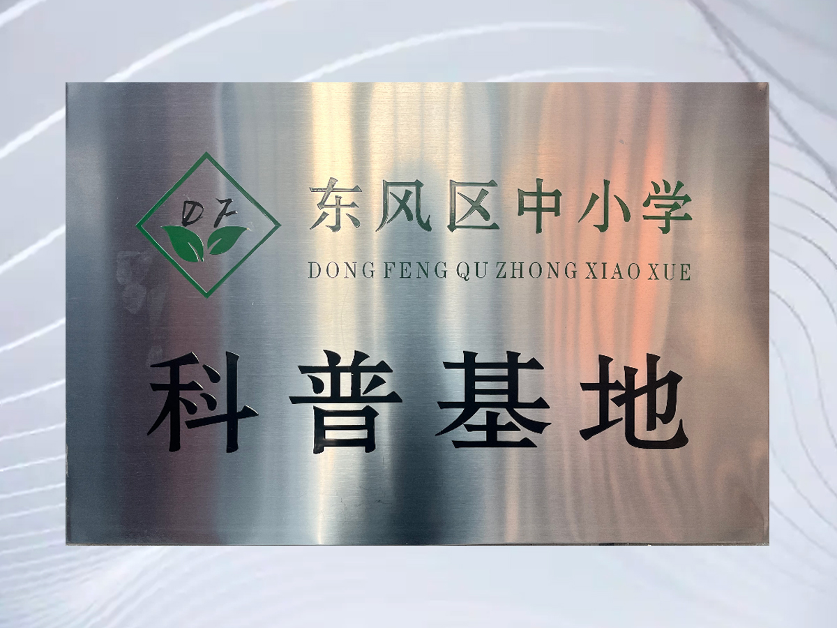 东风区小学科普基地
