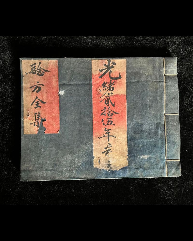 验方全集