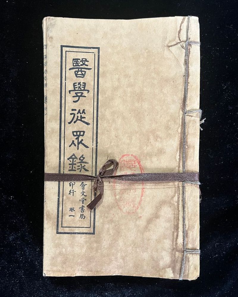 医学从众录